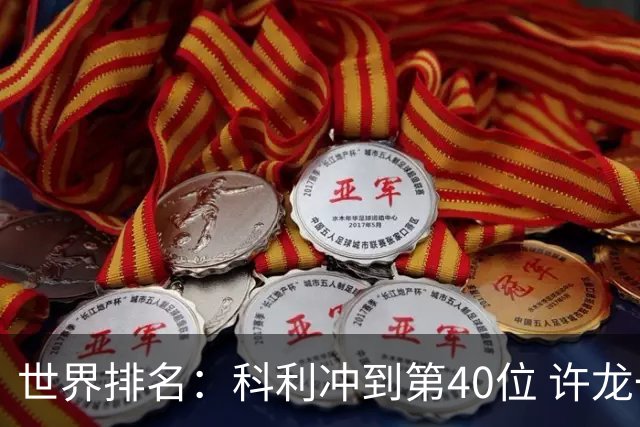 世界排名：科利冲到第40位 许龙一夺冠232位