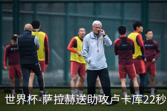 世界杯-萨拉赫送助攻卢卡库22秒造乌龙 比利时1-1埃及