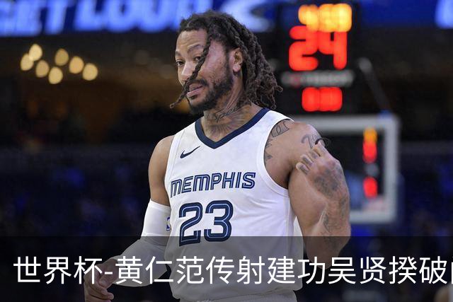 世界杯-黄仁范传射建功吴贤揆破门 韩国2-1逆转捷克迎开门红