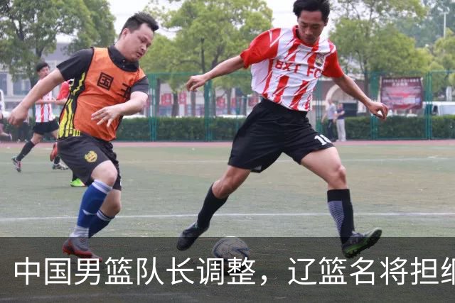中国男篮队长调整，辽篮名将担纲！