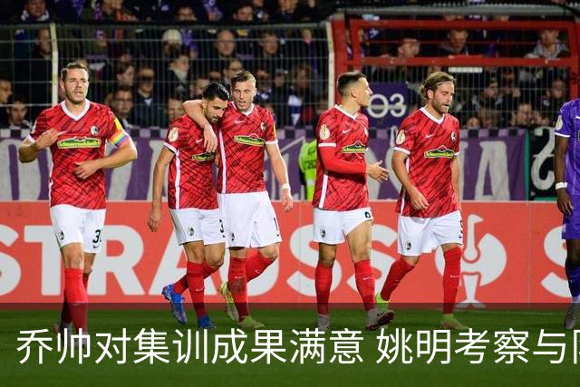 乔帅对集训成果满意 姚明考察与队员同吃同住