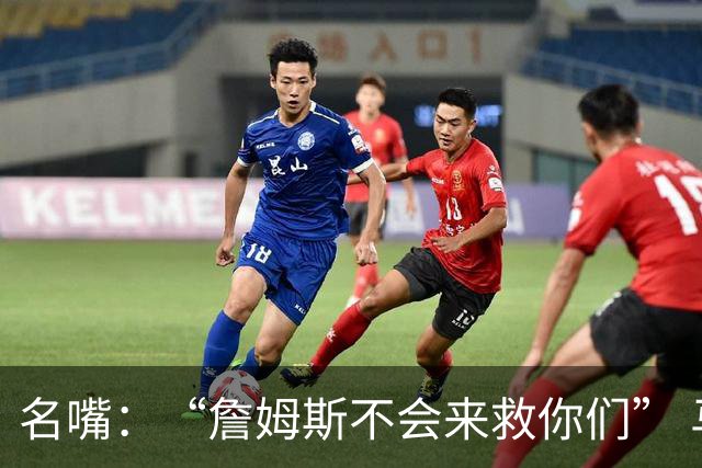 名嘴：“詹姆斯不会来救你们” 马刺不可能1:3落后翻盘