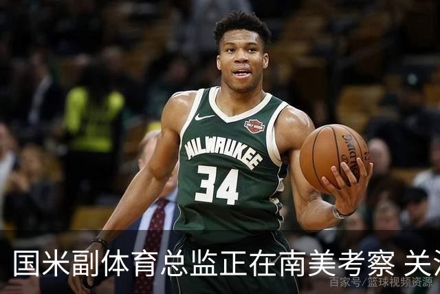 国米副体育总监正在南美考察 关注这4名球员