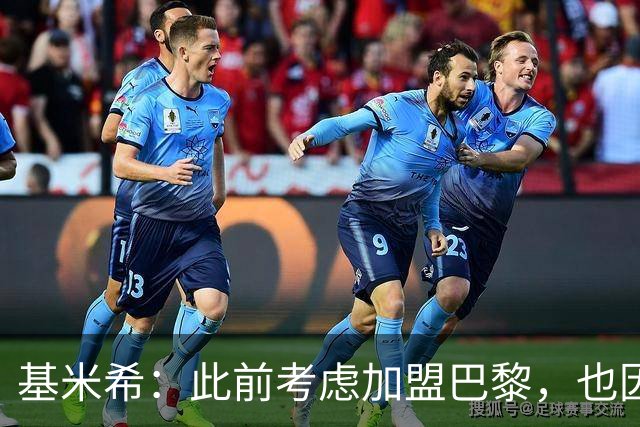基米希：此前考虑加盟巴黎，也因想带他们队史首次夺得欧冠