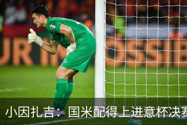 小因扎吉：国米配得上进意杯决赛 意甲也要获佳绩