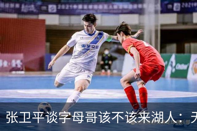 张卫平谈字母哥该不该来湖人：无所谓 我是东契奇粉丝 他不动就行