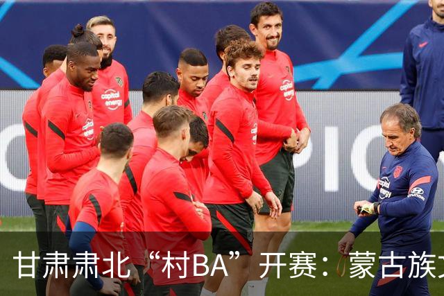 甘肃肃北“村BA”开赛：蒙古族文化与机器人科技的篮球之约