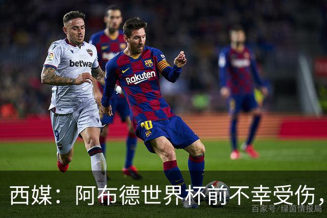 西媒：阿布德世界杯前不幸受伤，看完摩洛哥首战后已离开集训营