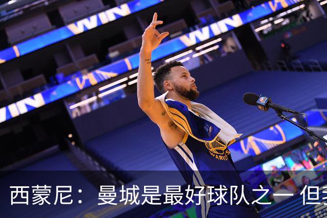 西蒙尼：曼城是最好球队之一 但我们能与他们比拼
