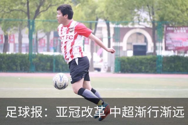 足球报：亚冠改革 中超渐行渐远