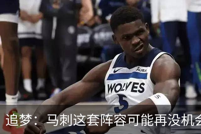 追梦：马刺这套阵容可能再没机会夺冠 这场逆转可能彻底葬送未来