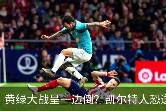 黄绿大战呈一边倒？凯尔特人恐送湖人三连败