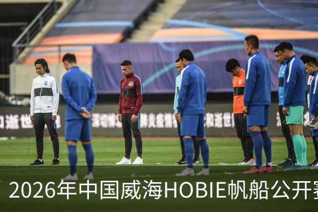 2026年中国威海HOBIE帆船公开赛暨HOBIE16亚洲锦标赛举行