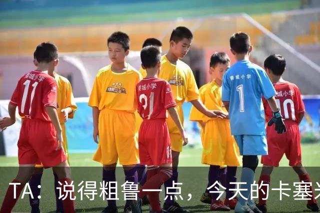 TA：说得粗鲁一点，今天的卡塞米罗看起来已准备好去迈阿密国际了