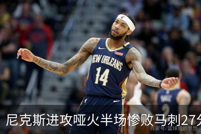 尼克斯进攻哑火半场惨败马刺27分，总决赛或延续一奇葩定律