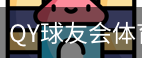 球友会QY